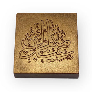 Gouden chocolaatjes Eid Mubarak - Chocoladebox.nl